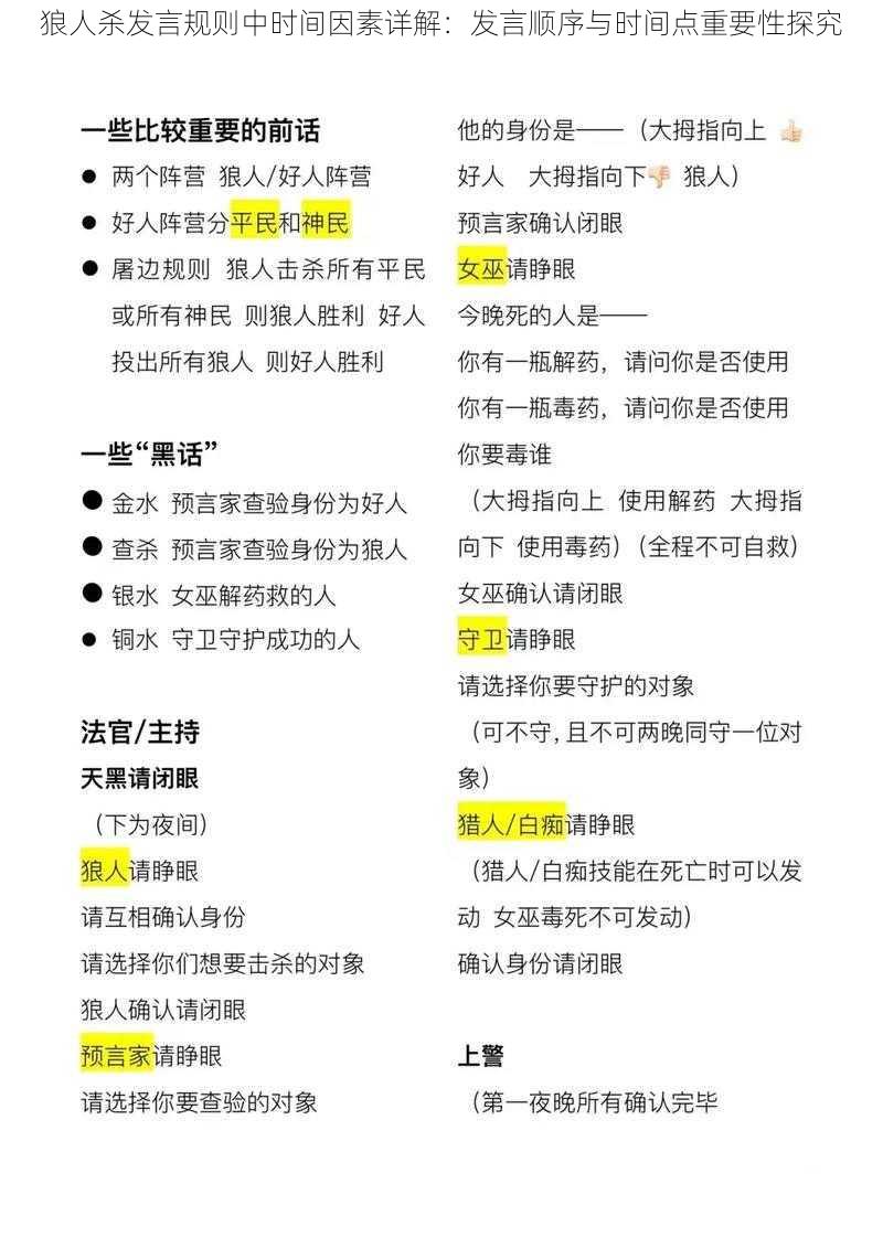 狼人杀发言规则中时间因素详解：发言顺序与时间点重要性探究