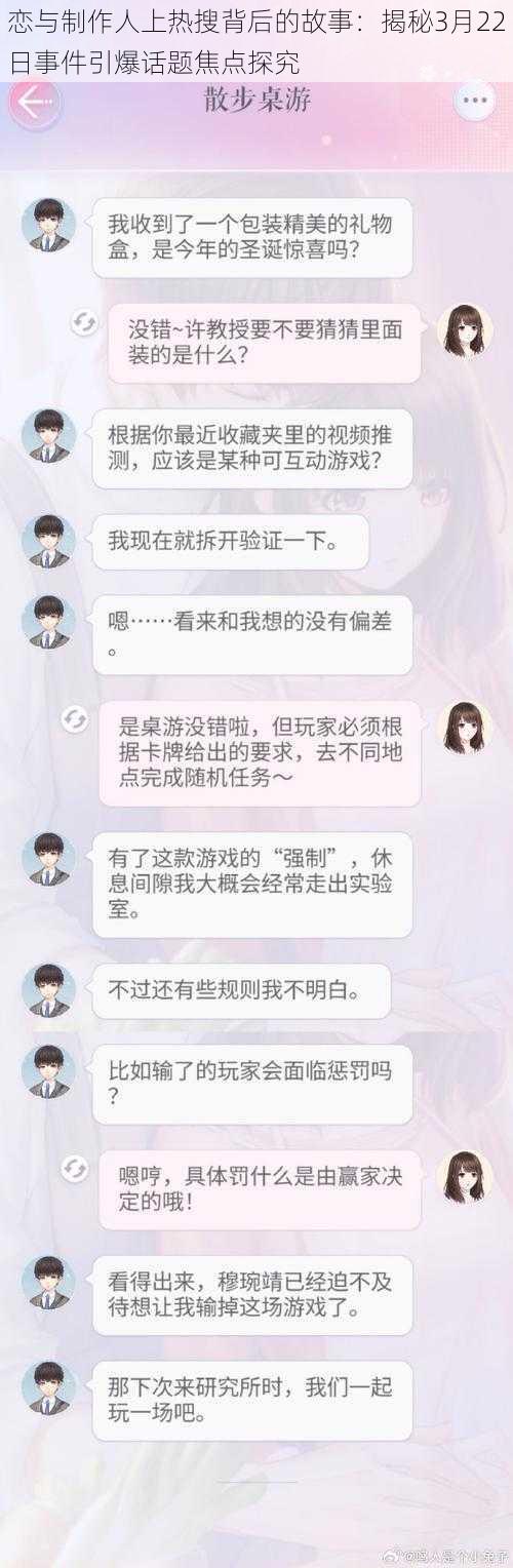 恋与制作人上热搜背后的故事：揭秘3月22日事件引爆话题焦点探究