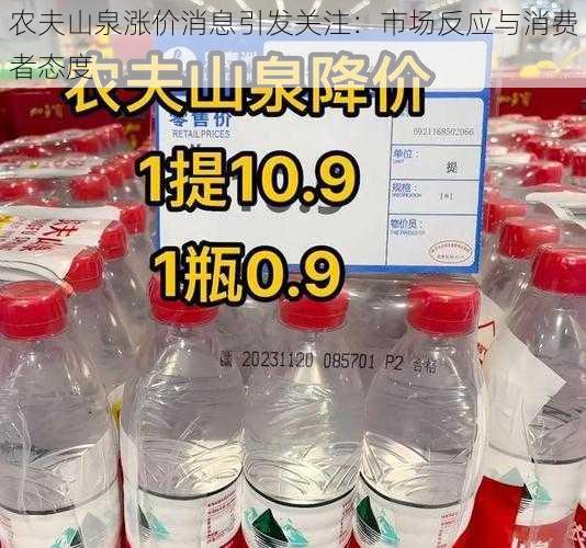 农夫山泉涨价消息引发关注：市场反应与消费者态度