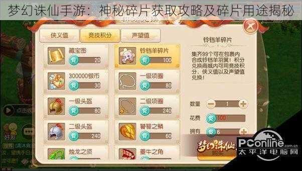 梦幻诛仙手游：神秘碎片获取攻略及碎片用途揭秘