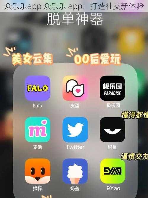 众乐乐app 众乐乐 app：打造社交新体验