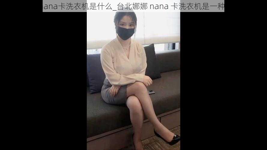 台北娜娜nana卡洗衣机是什么_台北娜娜 nana 卡洗衣机是一种什么东西？