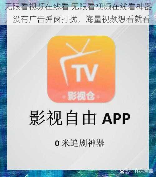无限看视频在线看 无限看视频在线看神器，没有广告弹窗打扰，海量视频想看就看