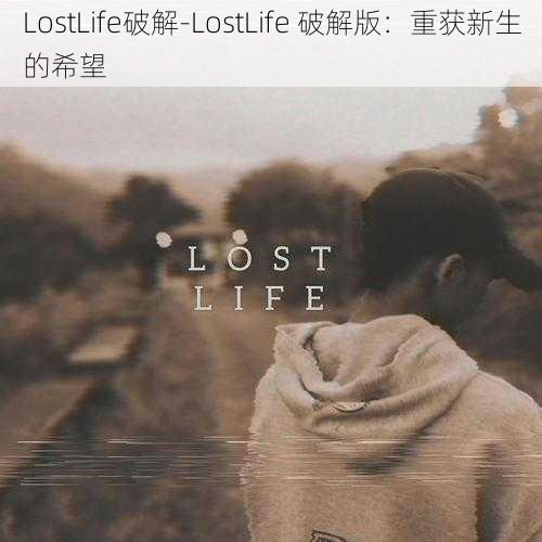 LostLife破解-LostLife 破解版：重获新生的希望