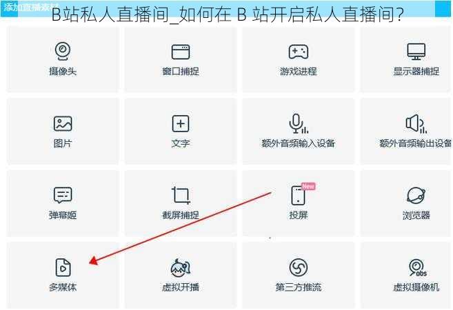 B站私人直播间_如何在 B 站开启私人直播间？