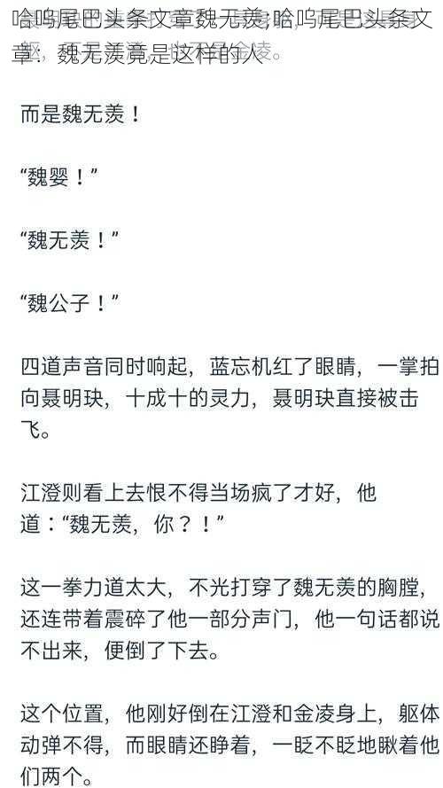 哈呜尾巴头条文章魏无羡;哈呜尾巴头条文章：魏无羡竟是这样的人