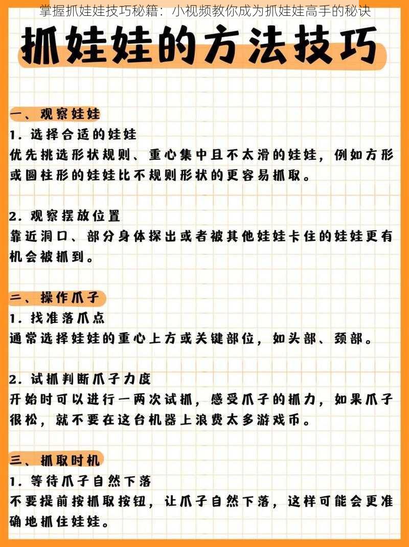 掌握抓娃娃技巧秘籍：小视频教你成为抓娃娃高手的秘诀