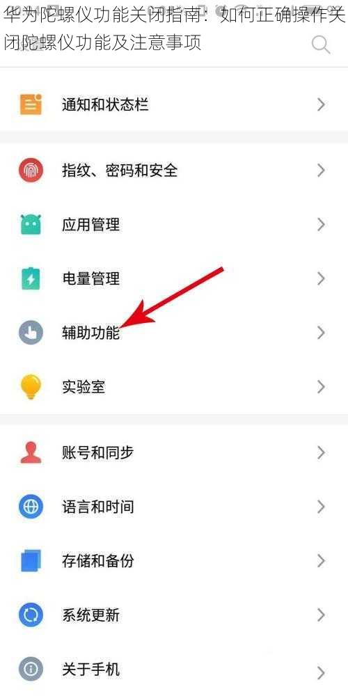 华为陀螺仪功能关闭指南：如何正确操作关闭陀螺仪功能及注意事项