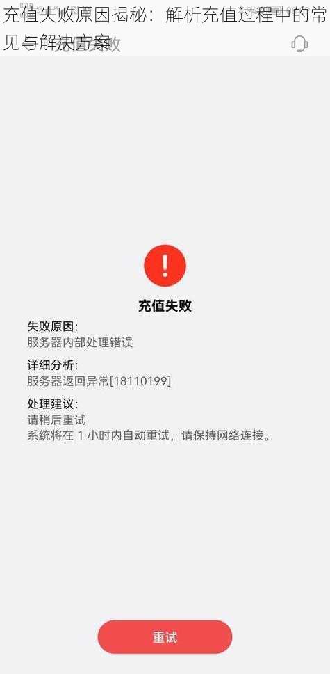 充值失败原因揭秘：解析充值过程中的常见与解决方案