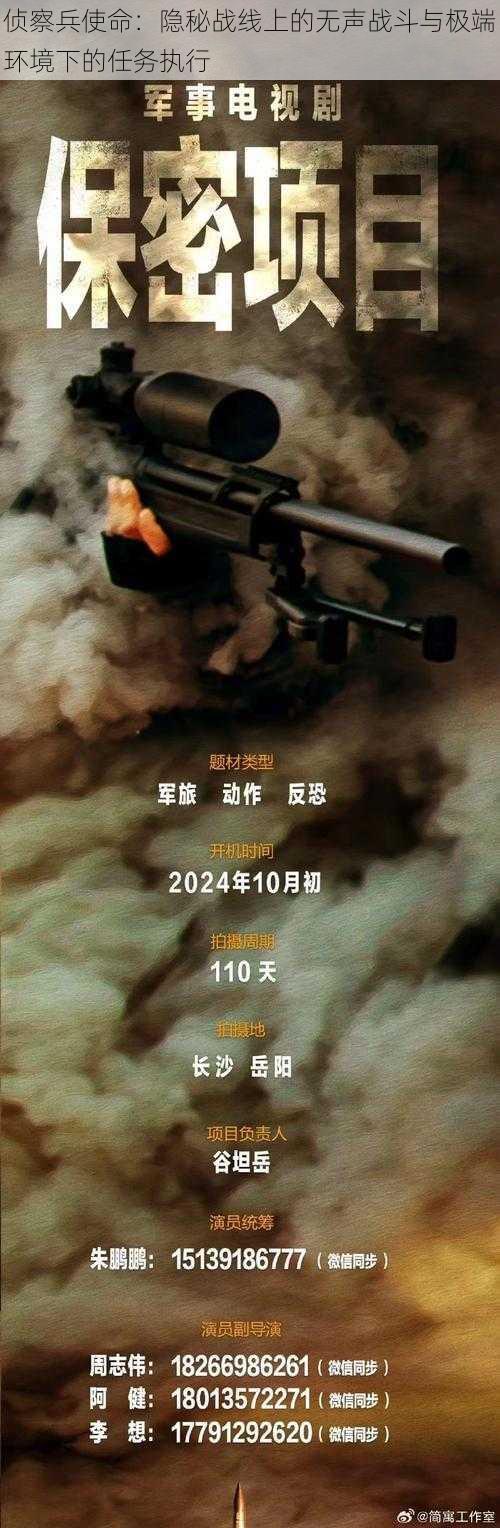 侦察兵使命：隐秘战线上的无声战斗与极端环境下的任务执行