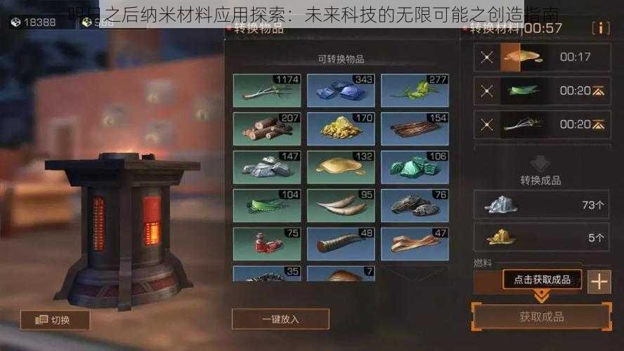 明日之后纳米材料应用探索：未来科技的无限可能之创造指南