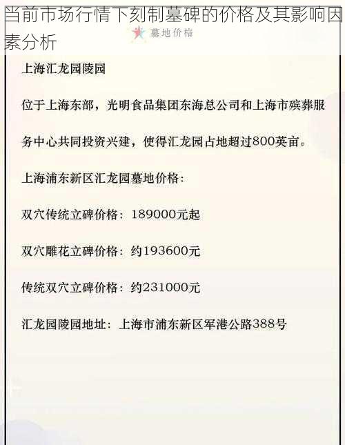 当前市场行情下刻制墓碑的价格及其影响因素分析