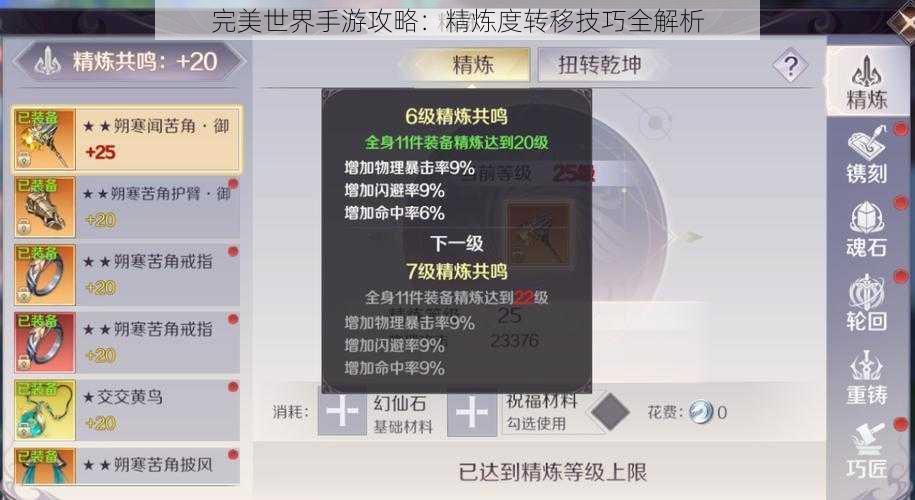 完美世界手游攻略：精炼度转移技巧全解析