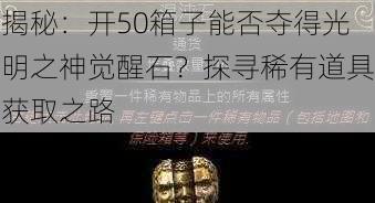 揭秘：开50箱子能否夺得光明之神觉醒石？探寻稀有道具获取之路