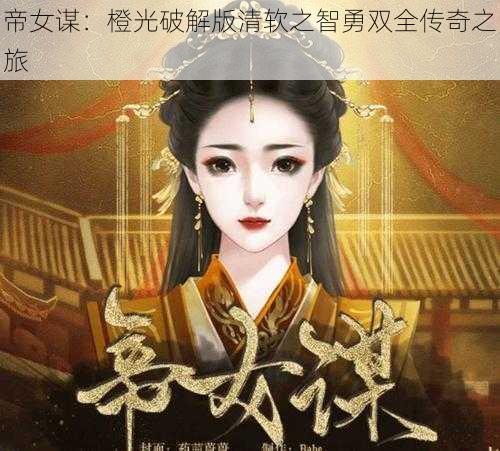 帝女谋：橙光破解版清软之智勇双全传奇之旅