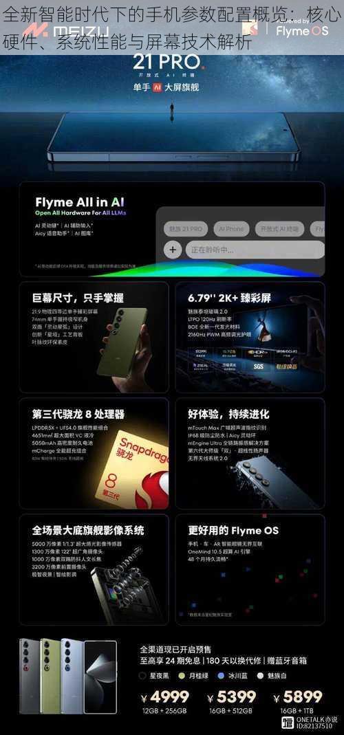 全新智能时代下的手机参数配置概览：核心硬件、系统性能与屏幕技术解析