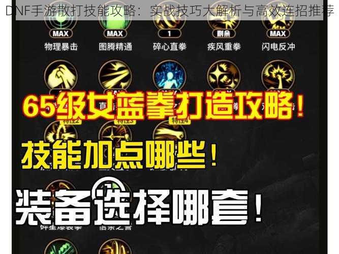 DNF手游散打技能攻略：实战技巧大解析与高效连招推荐