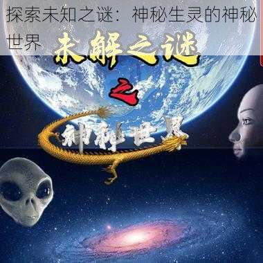 探索未知之谜：神秘生灵的神秘世界