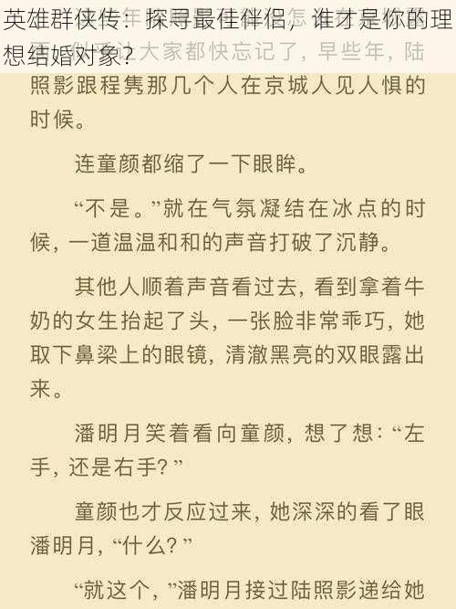 英雄群侠传：探寻最佳伴侣，谁才是你的理想结婚对象？