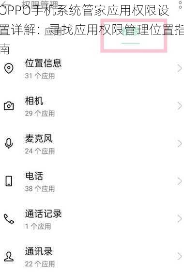 OPPO手机系统管家应用权限设置详解：寻找应用权限管理位置指南