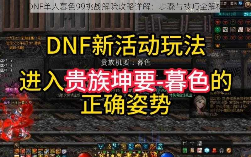 DNF单人暮色99挑战解除攻略详解：步骤与技巧全解析