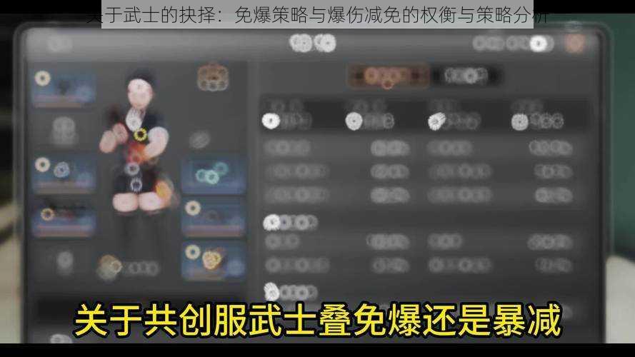 关于武士的抉择：免爆策略与爆伤减免的权衡与策略分析