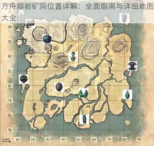 方舟熔岩矿洞位置详解：全面指南与详细地图大全