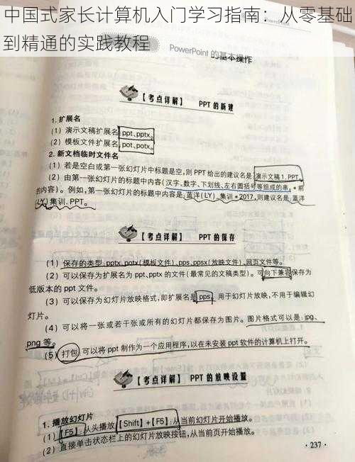 中国式家长计算机入门学习指南：从零基础到精通的实践教程