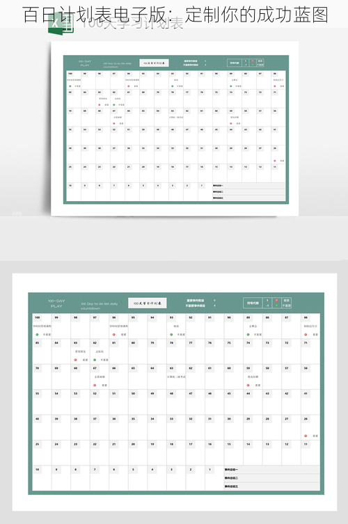 百日计划表电子版：定制你的成功蓝图