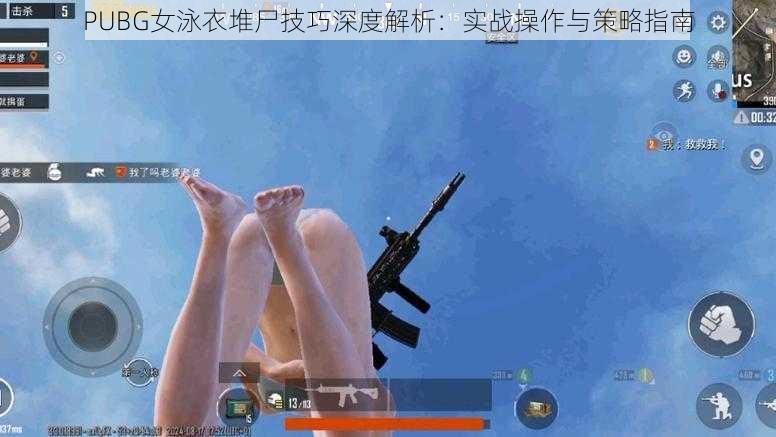 PUBG女泳衣堆尸技巧深度解析：实战操作与策略指南