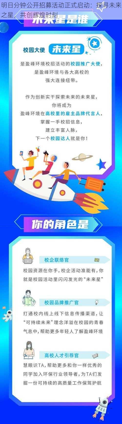 明日分钟公开招募活动正式启动：探寻未来之星，共创辉煌时刻