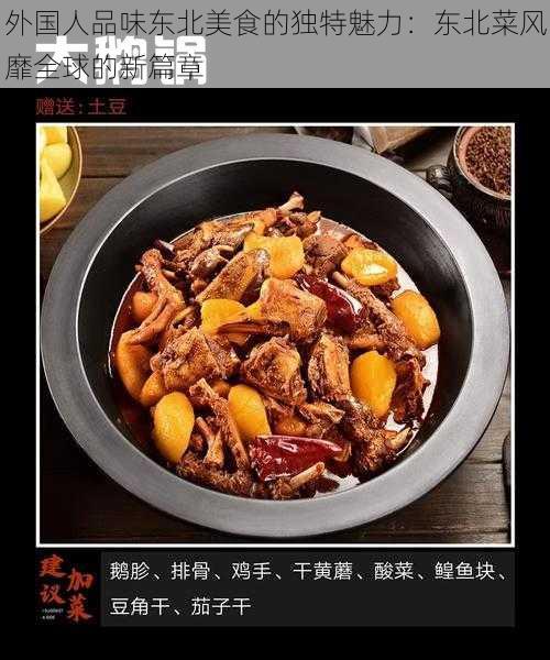 外国人品味东北美食的独特魅力：东北菜风靡全球的新篇章