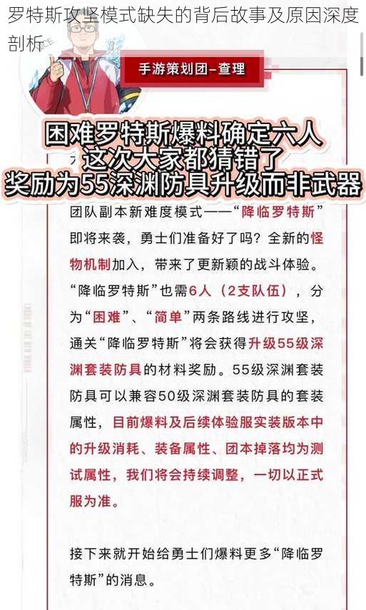 罗特斯攻坚模式缺失的背后故事及原因深度剖析