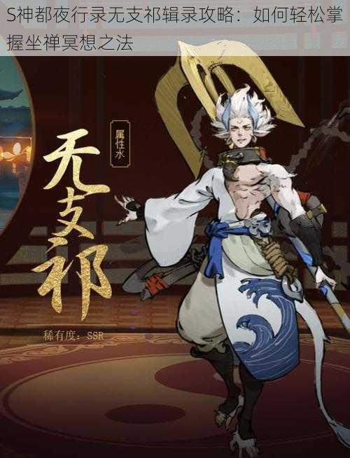 S神都夜行录无支祁辑录攻略：如何轻松掌握坐禅冥想之法