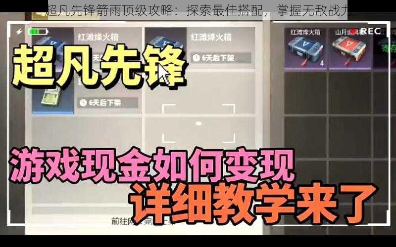 超凡先锋箭雨顶级攻略：探索最佳搭配，掌握无敌战力