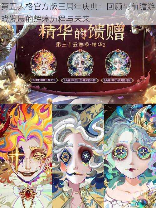 第五人格官方版三周年庆典：回顾与前瞻游戏发展的辉煌历程与未来