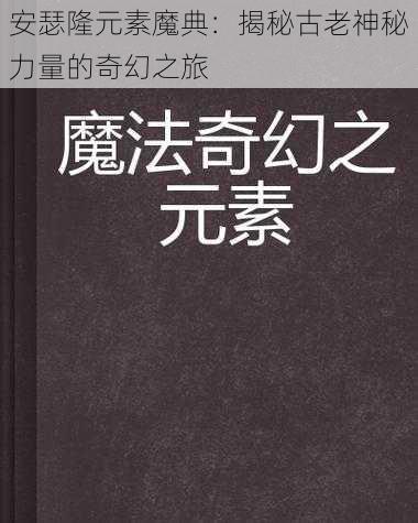 安瑟隆元素魔典：揭秘古老神秘力量的奇幻之旅