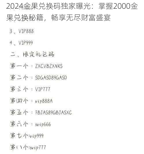 2024金果兑换码独家曝光：掌握2000金果兑换秘籍，畅享无尽财富盛宴