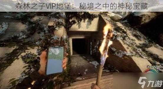 森林之子VIP地堡：秘境之中的神秘宝藏