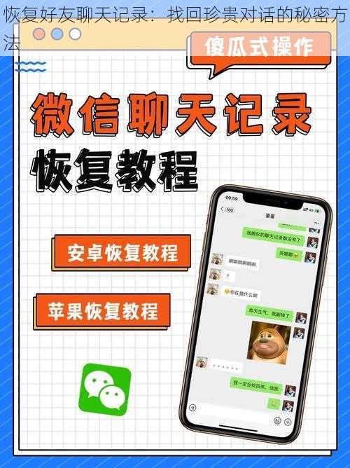 恢复好友聊天记录：找回珍贵对话的秘密方法