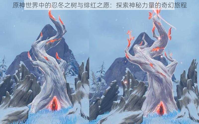 原神世界中的忍冬之树与绯红之愿：探索神秘力量的奇幻旅程