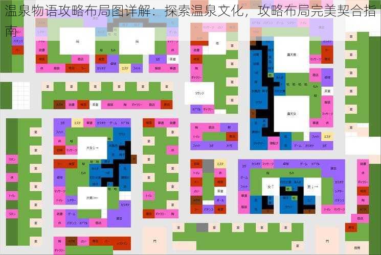 温泉物语攻略布局图详解：探索温泉文化，攻略布局完美契合指南