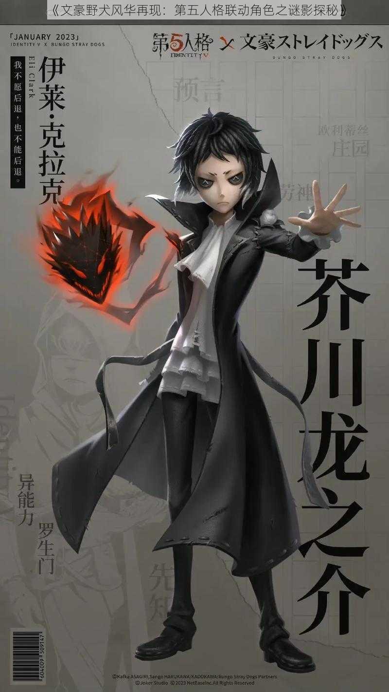 《文豪野犬风华再现：第五人格联动角色之谜影探秘》