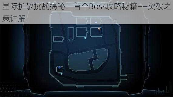 星际扩散挑战揭秘：首个Boss攻略秘籍——突破之策详解