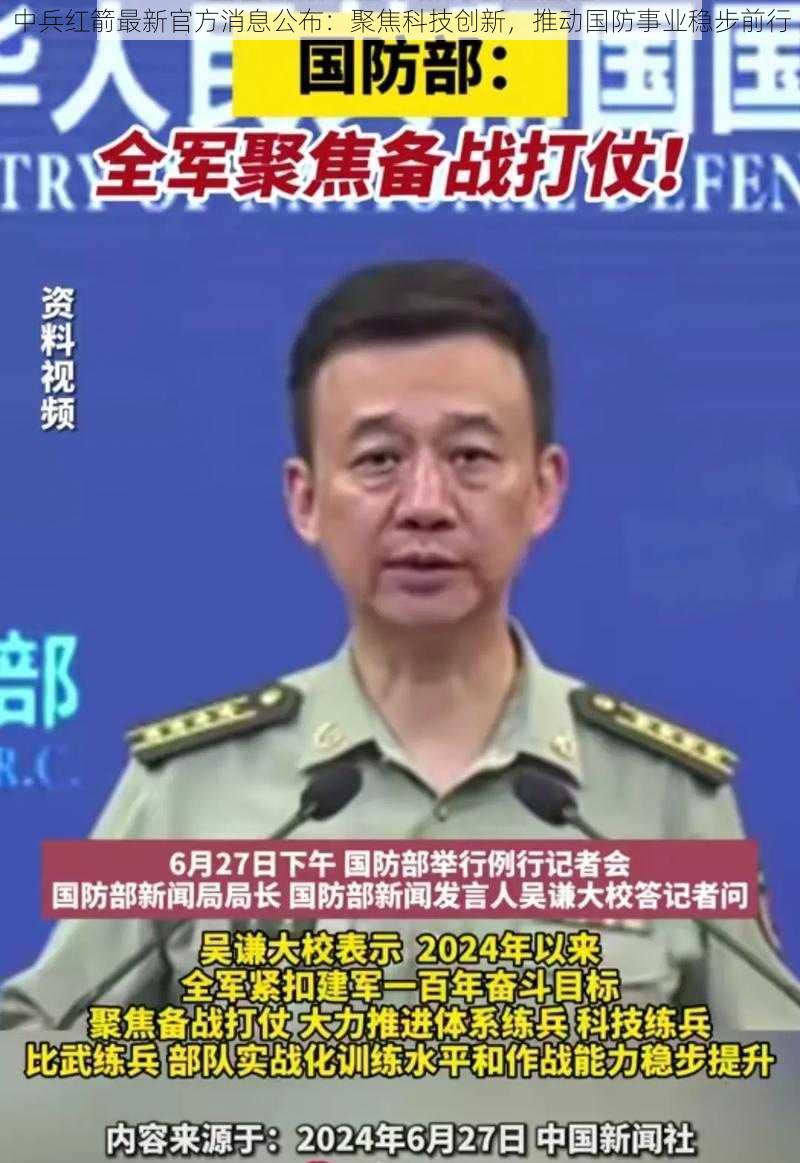 中兵红箭最新官方消息公布：聚焦科技创新，推动国防事业稳步前行