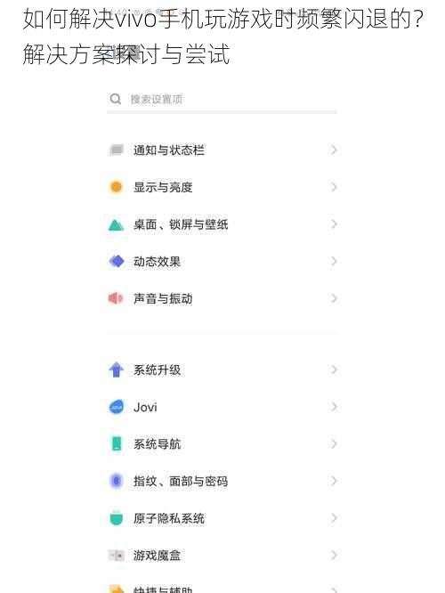 如何解决vivo手机玩游戏时频繁闪退的？解决方案探讨与尝试