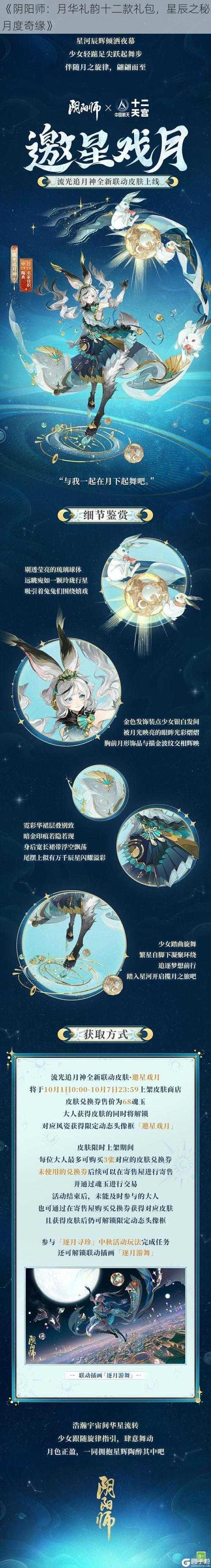 《阴阳师：月华礼韵十二款礼包，星辰之秘月度奇缘》