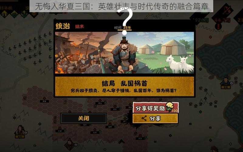 无悔入华夏三国：英雄壮志与时代传奇的融合篇章