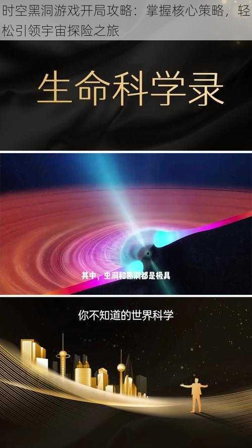 时空黑洞游戏开局攻略：掌握核心策略，轻松引领宇宙探险之旅