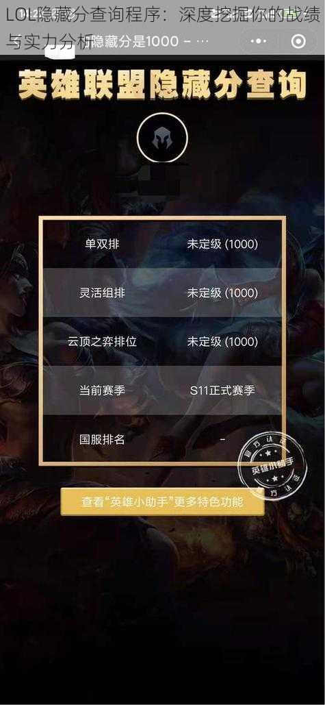 LOL隐藏分查询程序：深度挖掘你的战绩与实力分析